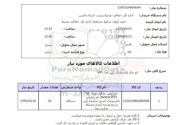 استعلام , استعلام اتو بخار 