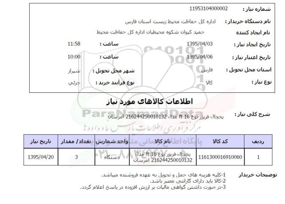 استعلام, استعلام یخچال فریزر نوع FT16  