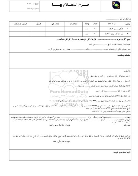 استعلام بهاء , استعلام کلنگلی سوزن UIC60...