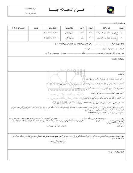 فرم استعلام بهاء , فرم استعلام بهاء توری سرند مفتول نمره 6 با چشمه...