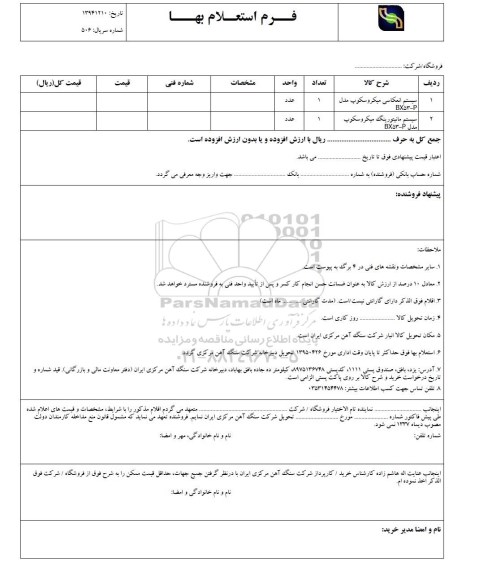 فرم استعلام بهاء, استعلام سیستم انعکاسی میکروسکوپ ...
