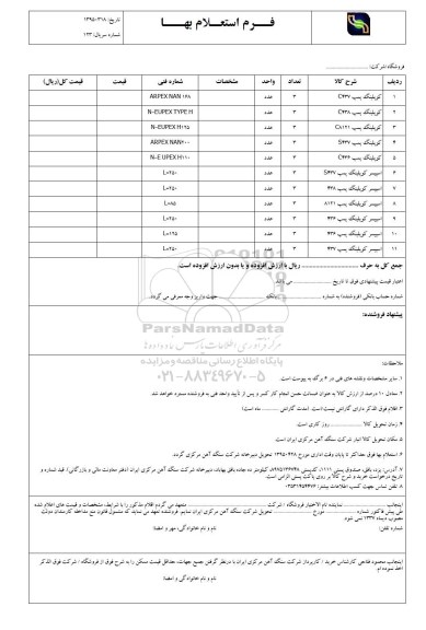 استعلام بهاء , استعلام کوپلینگ پمپ ...