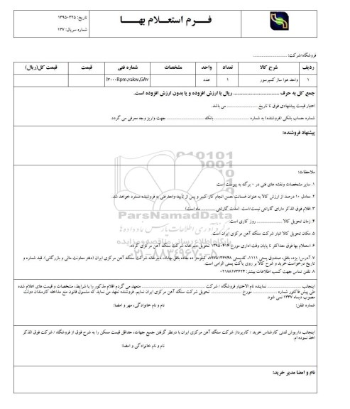 استعلام بهاء , استعلام واحد هواساز کمپرسور 