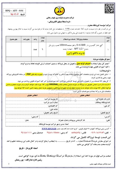 استعلام , استعلام گیج فشار گلیسرین دار