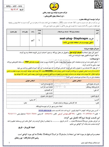 استعلام , استعلام خرید Seat-plug-diaphragm