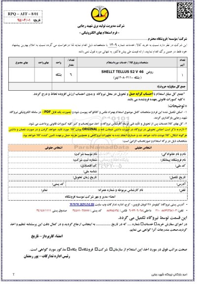 استعلام بهاء, استعلام روغن SHELLT TELLUS S2 V 46 
