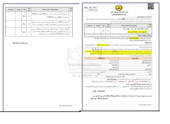 استعلام بهاء, استعلام خرید دستگاه دریل رایال - فرز - جوش پلاسما  