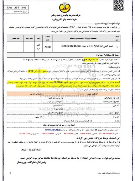 استعلام بهاء, استعلام تسمه آهنی ST37/ST52 