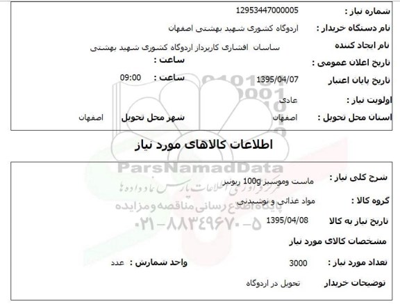 استعلام , استعلام ماست و موسیر 100g ریونیز
