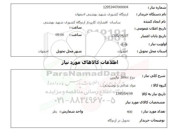 استعلام , استعلام دوغ 300 سی سی عالیس