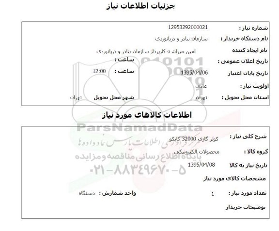 استعلام , استعلام کولر گازی