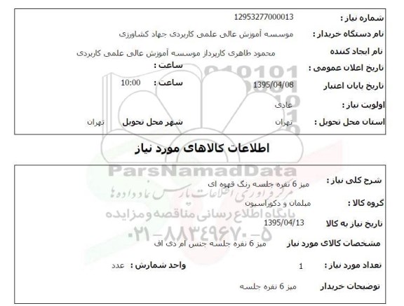 استعلام , استعلام میز