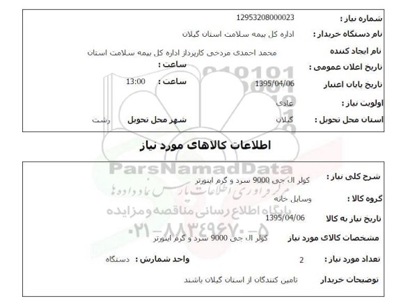 استعلام , استعلام  کولر الی جی 