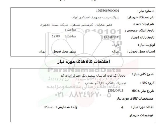 استعلام , استعلام یخچال 12 فوت امرسان