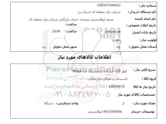 استعلام , استعلام کولر گازی