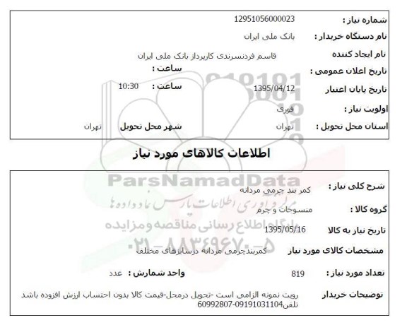 استعلام , استعلام کمربند چرمی مردانه 