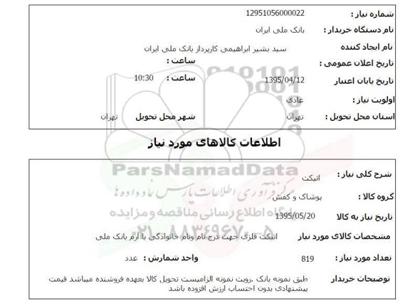 استعلام , استعلام اتیکت