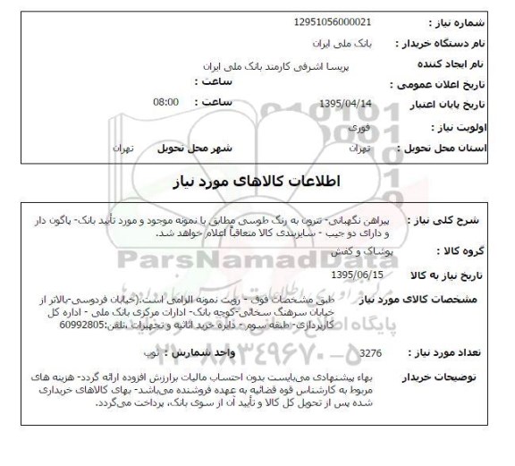 استعلام , استعلام پیراهن نگهبانی 