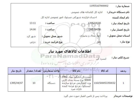 استعلام , استعلام آبسردکن