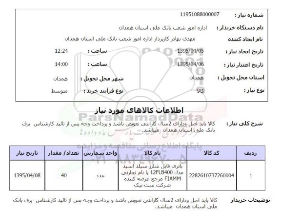 استعلام , استعلام باتری قابل شارژ سیلد اسید