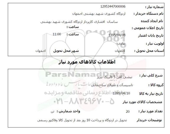 استعلام , استعلام نبشی آهن 5 فابریک تبریز 