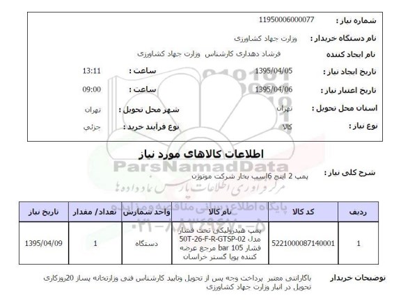 استعلام , استعلام پمپ 2 اینچ 6 اسب بخار شرکت موتوژن 95.4.5