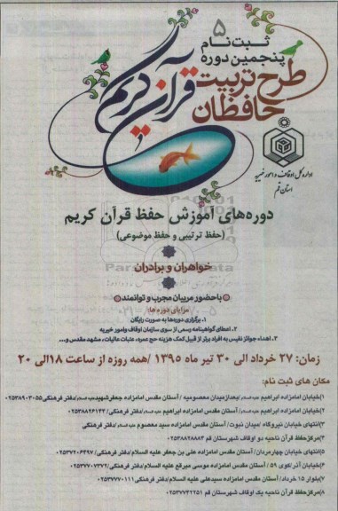 ثبت نام پنجمین دوره طرح تربیت حافظان قرآن کریم 
