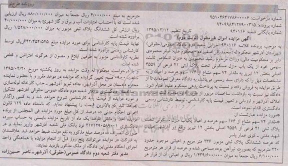 مزایده,مزایده منزل مسکونی 74 سهم مشاع از 176 سهم عرصه و اعیان نوبت دوم