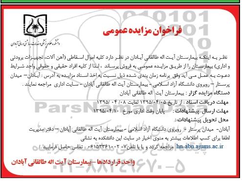 فراخوان مزایده عمومی , مزایده  کلیه اموال اسقاطی