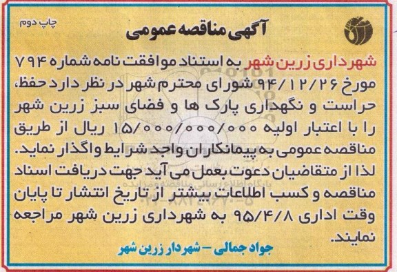 آگهی مناقصه عمومی, مناقصه عمومی حفظ ، حراست و نگهداری پارک ها و فضای سبز - چاپ دوم 