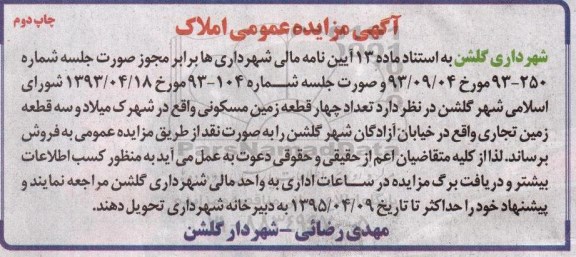 مزایده,مزایده هفت قطعه زمین مسکونی و تجاری نوبت دوم 