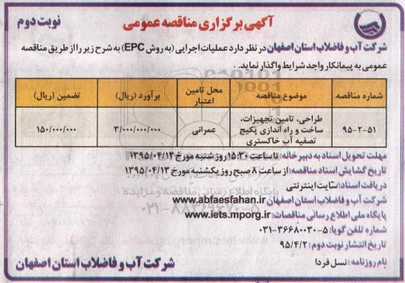 آگهی برگزاری مناقصه عمومی ساخت پکیچ فلزی ، آگهی برگزاری مناقصه عمومی طراحی , تامین تجهیزات , ساخت و راه اندازی پکیج تصفیه آب خاکستری  نوبت دوم 