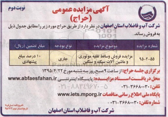 آگهی مزایده عمومی,مزایده فروش وسائط نقلیه موتوری و ماشین آلات سبک و سنگین