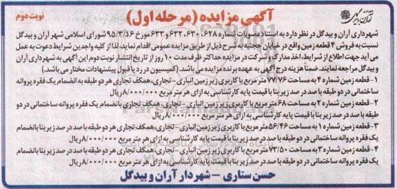 مزایده,مزایده فروش 4 قطعه زمین خیابان حجتیه نوبت دوم 