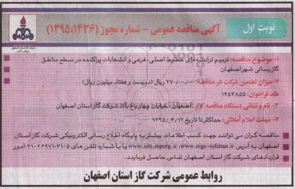 آگهی مناقصه عمومی, مناقصه ترمیم ترانشه های خطوط اصلی، فرعی و انشعابات پراکنده در سطح مناطق گازرسانی نوبت اول