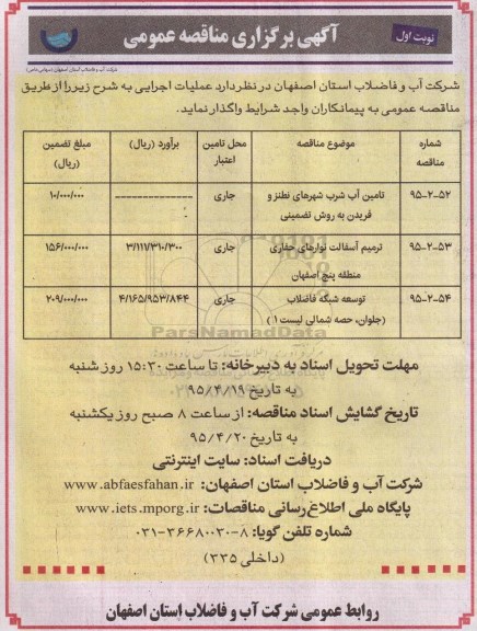 آگهی برگزاری مناقصه عمومی , مناقصه عمومی تامین آب شرب ، ترمیم آسفالت ...
