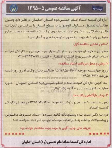آگهی مناقصه عمومی ,مناقصه  وصول مطالبات (معوق ، مشکوک الوصول ) در سطح استان نوبت دوم 