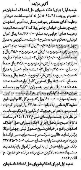آگهی مزایده , مزایده فروش شیشه سکوریتی ، انواع شیشه جام و توپی کامل نوار شیشه