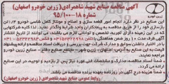 آگهی مناقصه , مناقصه انجام امور قطعه سازی و اصلاح و مونتاژ کامل شاسی خودرو