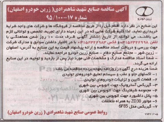 آگهی مناقصه , مناقصه اکسلهای جلو و عقب و سیستم تعلیق خودروهای تولیدی...
