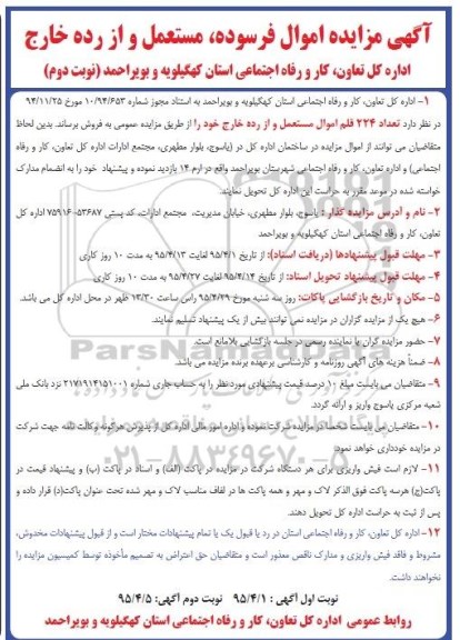 مزایده , مزایده تعداد 224 قلم اموال مستعمل و از رده خارج خود  نوبت دوم