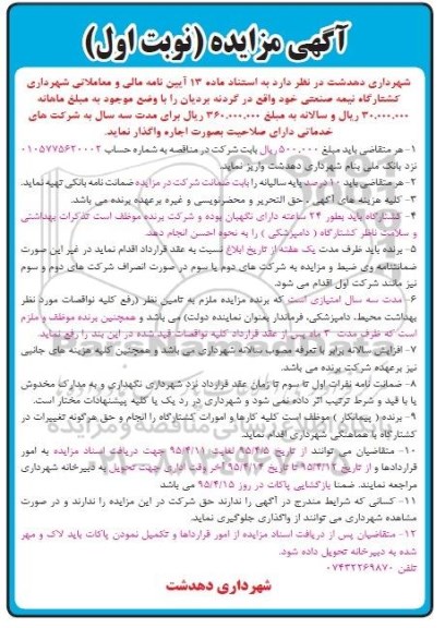 مزایده , مزایده کشتارگاه نیمه صنعتی  نوبت اول