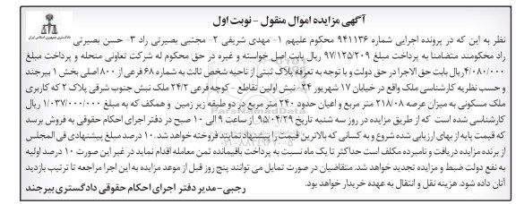 مزایده,مزایده ملک مسکونی به میزان عرصه 218.08مترنوبت اول
