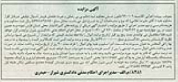 مزایده,مزایده ششدانگ اپارتمان به پلاک ثبتی 151/17857