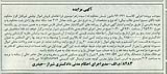 مزایده,مزایده دو دانگ مشاع از ششدانگ پلاک ثبتی
