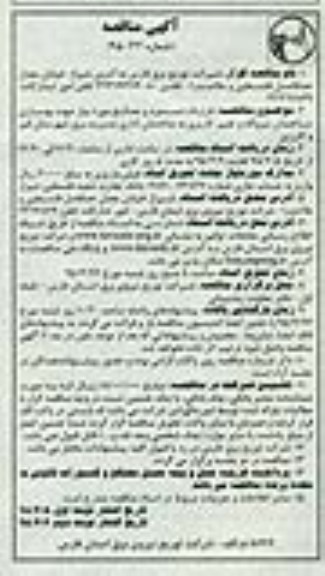 آگهی مناقصه , مناقصه قرارداد دستمزد و مصالح موردنیاز جهت بهسازی ساختمان نیروگاه و تغییر کاربری به ساختمان اداری