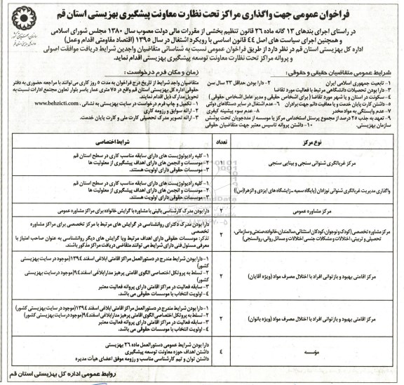 فراخوان عمومی ، فراخوان واگذاری مراکز تحت نظارت معاونت پیشگیری بهزیستی استان قم