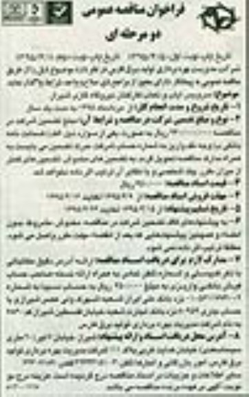 فراخوان مناقصه , فراخوان مناقصه سرویس ایاب و ذهاب کارکنان نیروگاه گازی 95.4.5