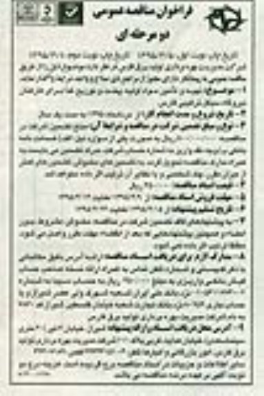 فراخوان مناقصه , فراخوان مناقصه  تهیه و تامین مواد اولیه ، پخت و توزیع غذا برای کارکنان