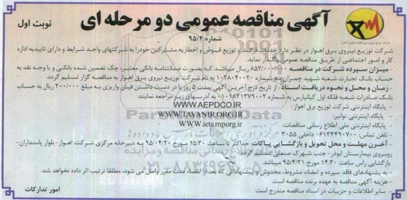 آگهی مناقصه عمومی دو مرحله ای , مناقصه خدمات قرائت و توزیع قبوض و اخطاریه مشترکین